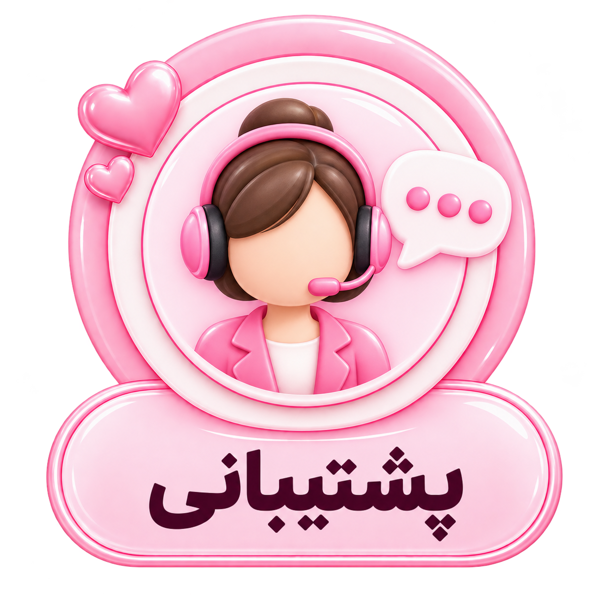 پشتیبانی