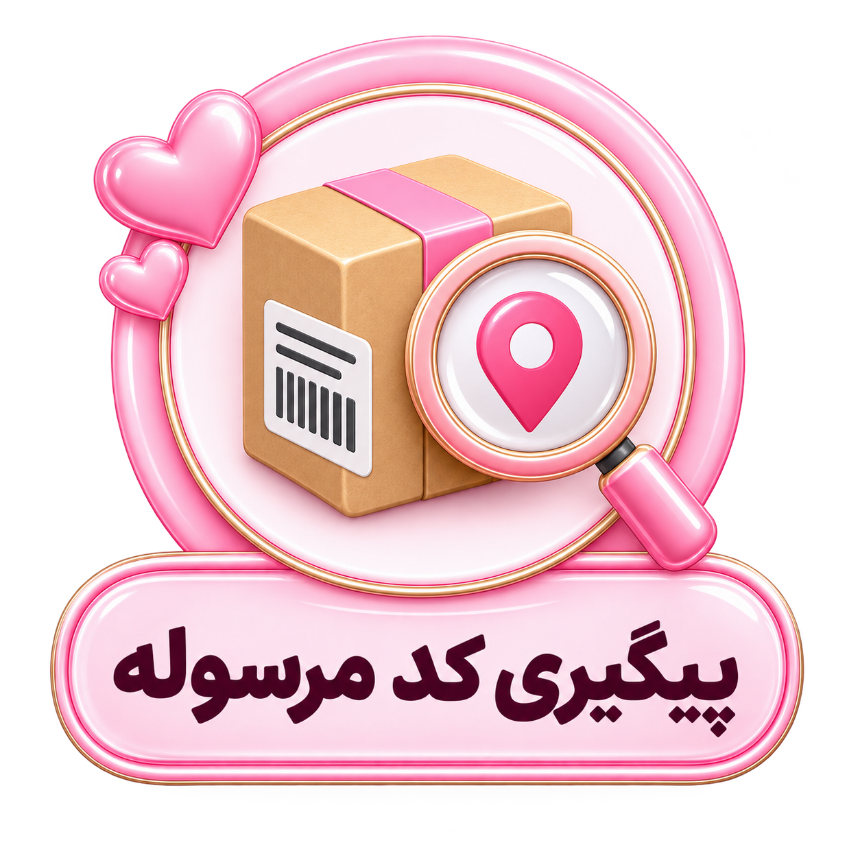پیگیری مرسوله