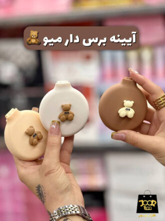 آینه برس دار خرسی