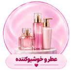عطر و ادکلن