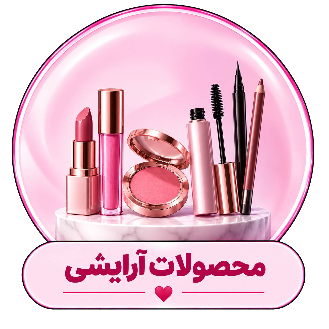 محصولات آرایشی