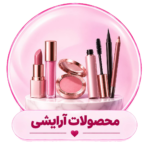 محصولات آرایشی
