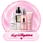 محصولات برند