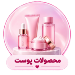محصولات مراقبت پوستی